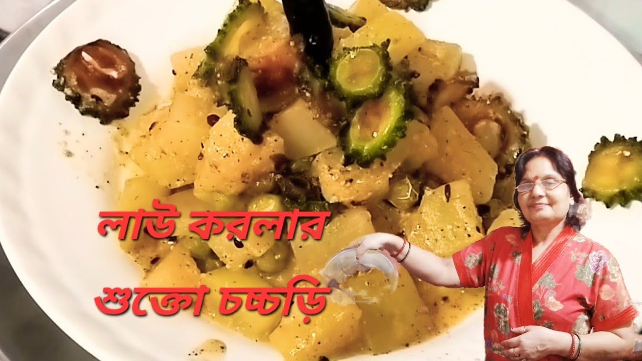 লাউ করলার শুক্তো চচ্চড়ি এইভাবে করলে অরুচি দূর হবে | Lau korola dry sukto curry 