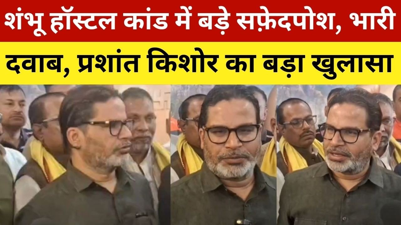शंभू हॉस्टल कांड में बड़े सफ़ेदपोश, भारी दवाब, प्रशांत किशोर का खुलासा | Prashant Kishor