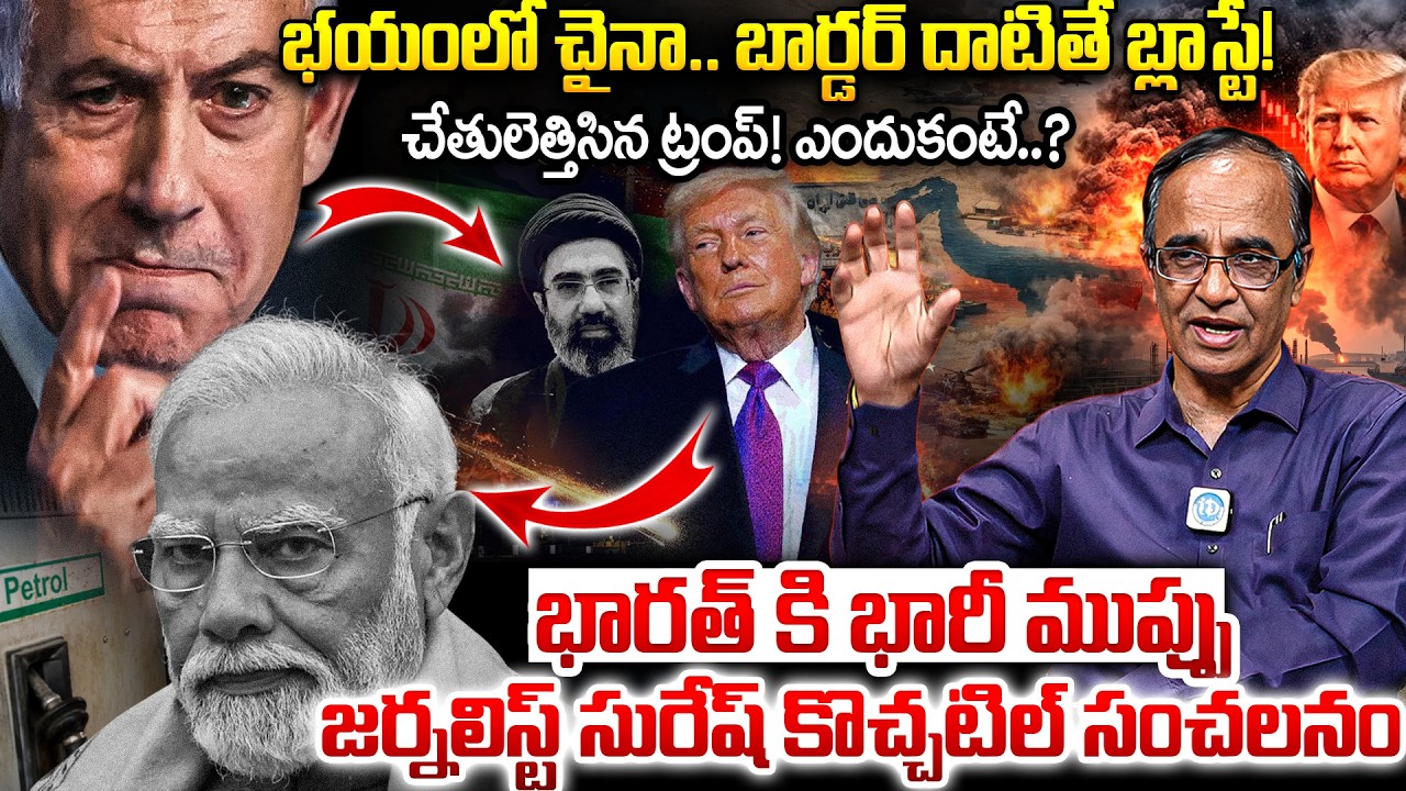 చేతులెత్తిసిన ట్రంప్! Trump Shocked 😳 | Iran Gas Field Attack Creates Global Tension | iDream Andhra