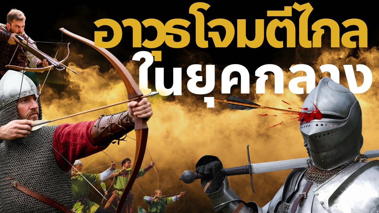 อาวุธโจมตีไกลในยุคกลาง