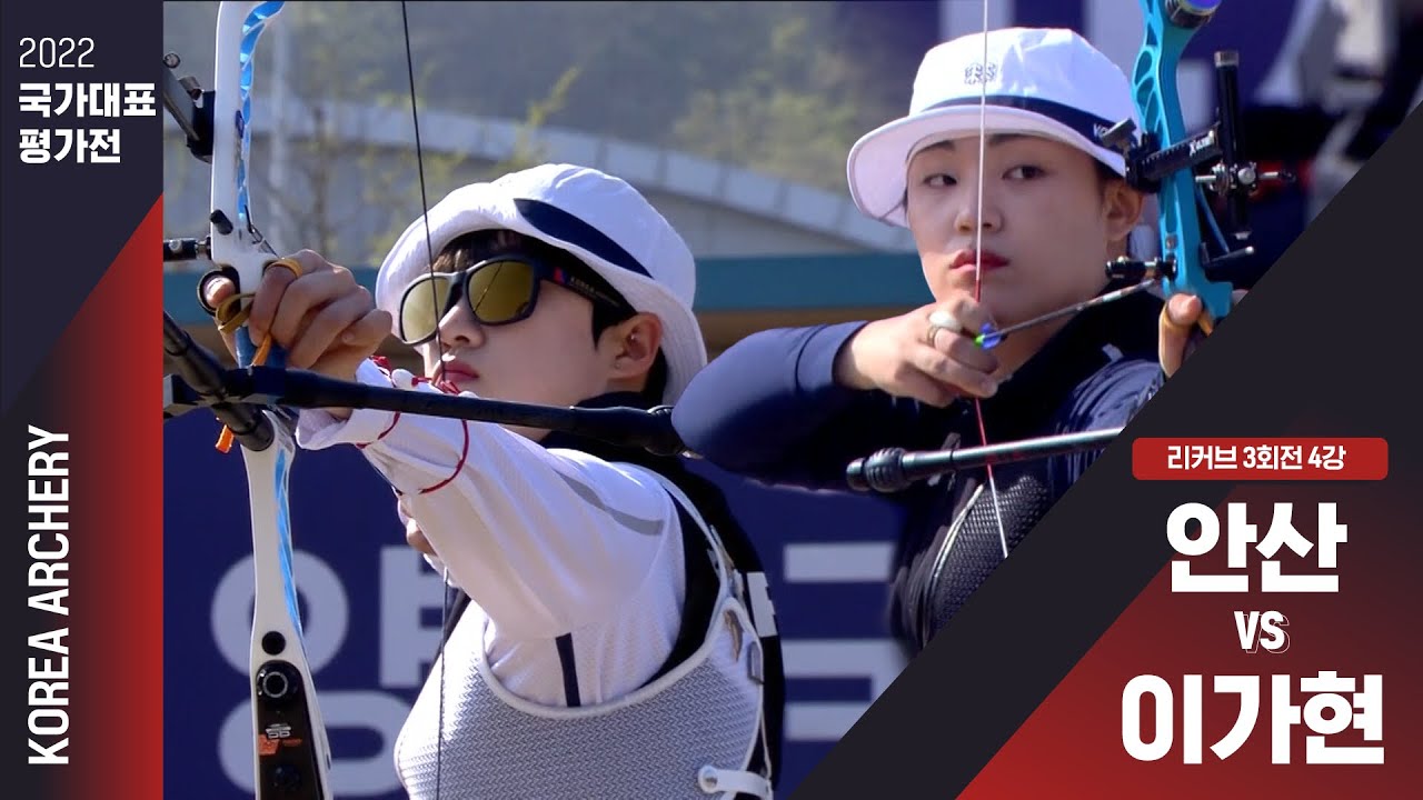2022 국가대표 평가전 | 리커브 3회전 4강 이가현vs안산