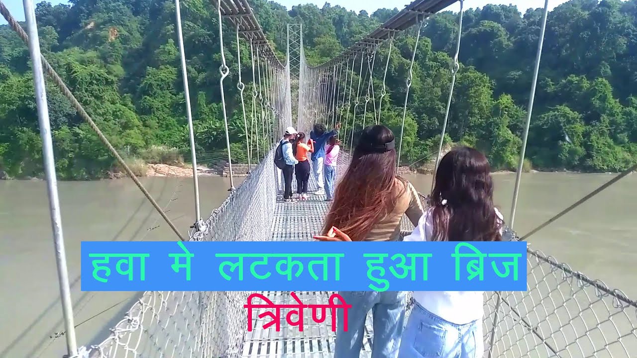 हवा में लटका हुआ पुल त्रिवेणी धाम नेपाल | Bridge hanging in the air Triveni Dham Nepal
