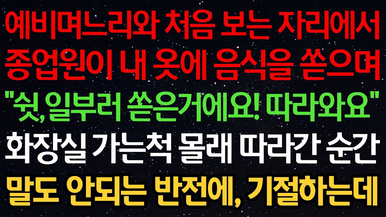 실화사연-예비며느리와 처음 보는 자리에서 종업원이 내 옷에 음식을 쏟으며 “쉿,일부러 쏟은거에요! 따라와요” 화장실 가는척 몰래 따라간 순간 말도 안되는 반전에, 기절하는데