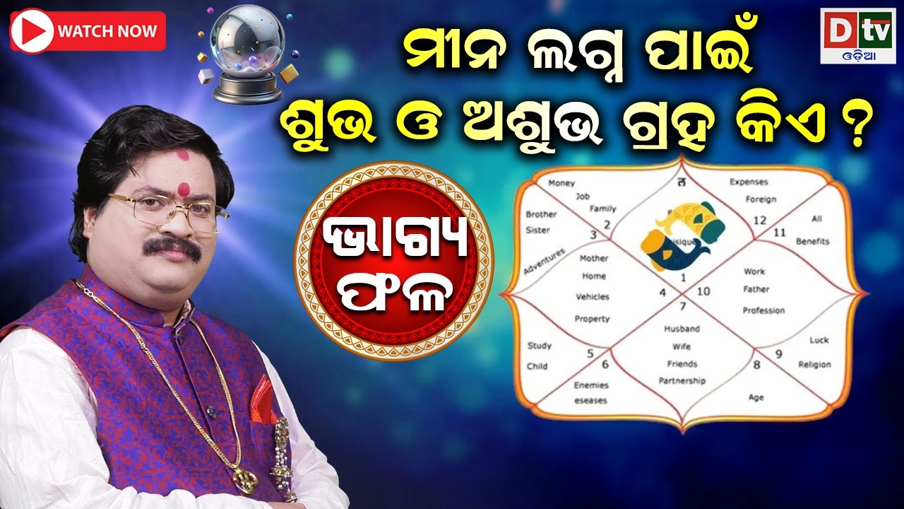 ମୀନ ଲଗ୍ନ ପାଇଁ ଶୁଭ ଓ ଅଶୁଭ ଗ୍ରହ କିଏ | Baghya phala | Dr  Bhabani Shankar Mohapatra |@DTVODIA