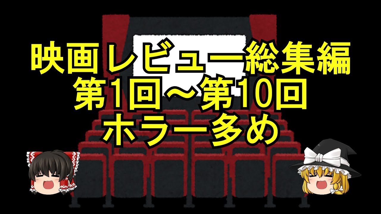 【流し見】【作業用】映画レビューまとめ　ゆっくり映画語り第1～10回総集編　ホラー多め！ネタバレあり！