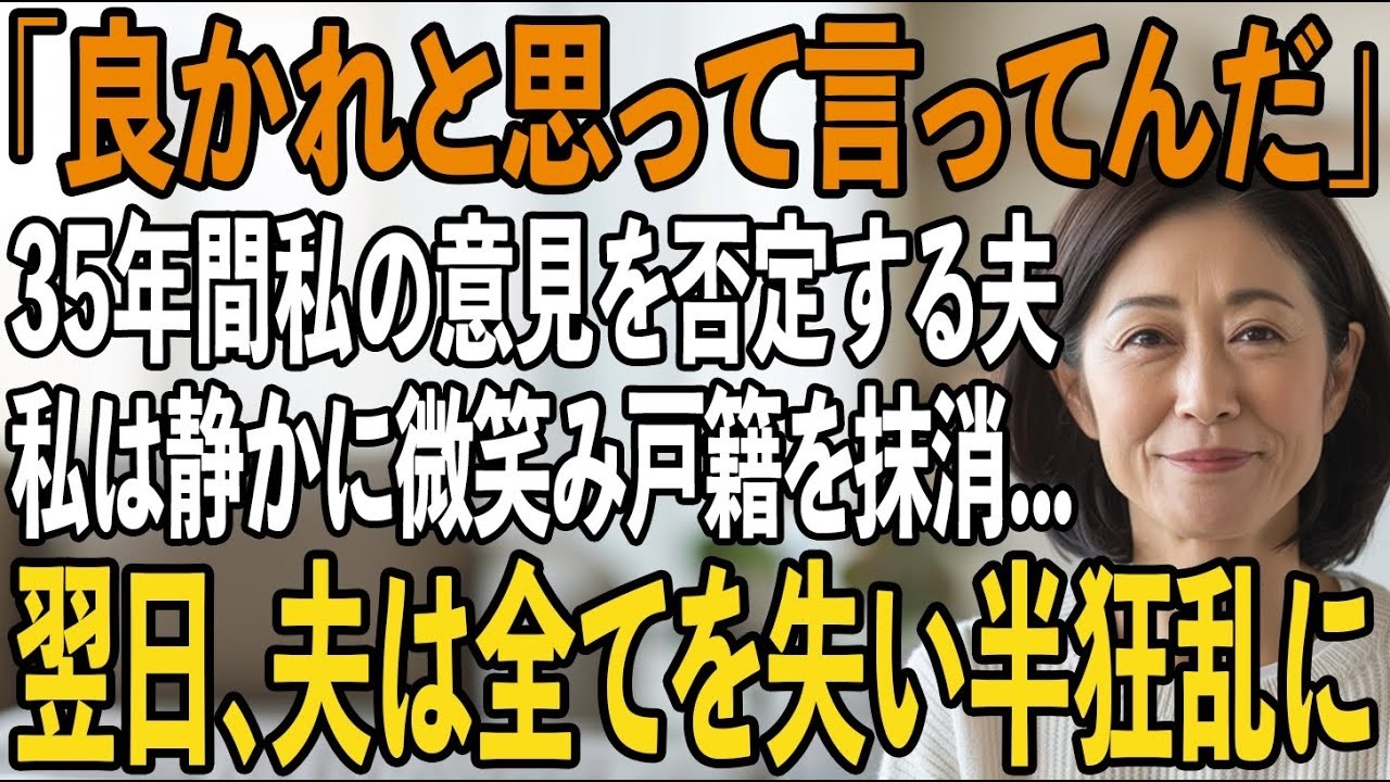 「お前の意見もいいけど俺の考えたプランの方がベストだろ？」35年間私の意見を常に否定する夫。私「”良かれと思って”を免罪符にするな！」→我慢の限界に達した私は【シニアライフ】【60代以上の方へ】