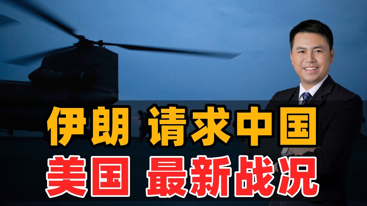 伊朗请求中国！美国最新战况