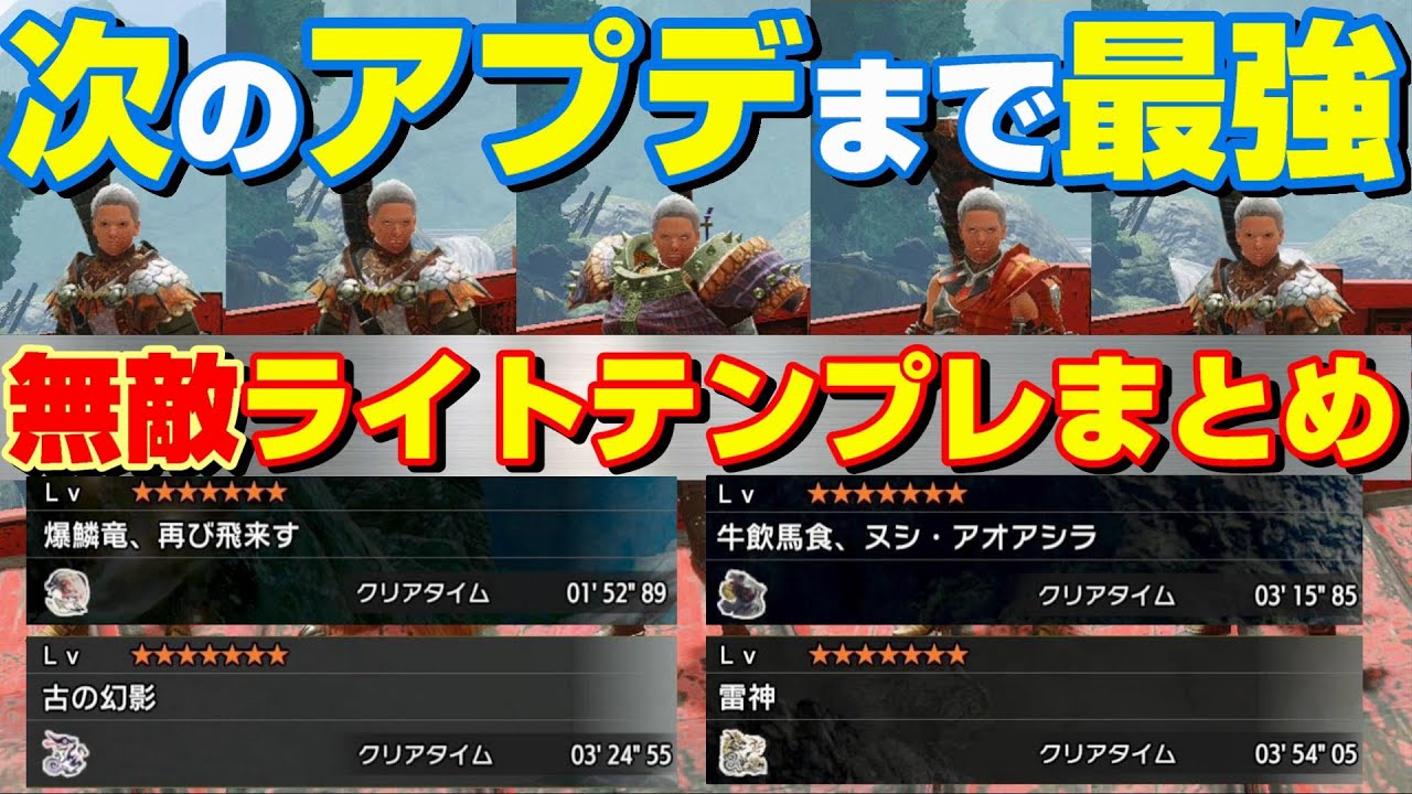 【MHRise】最強ライトボウガンまとめ！装備を今すぐ更新しよう！【最効率を目指して】