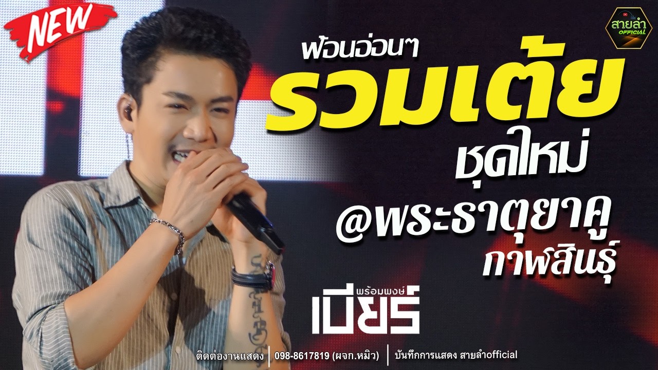 เต้ยชุดใหม่ !! ฟ้อนอ่อนๆ I คอนเสิร์ตเต็มวง เบียร์ พร้อมพงษ์@พระธาตุยาคู กาฬสินธุ์