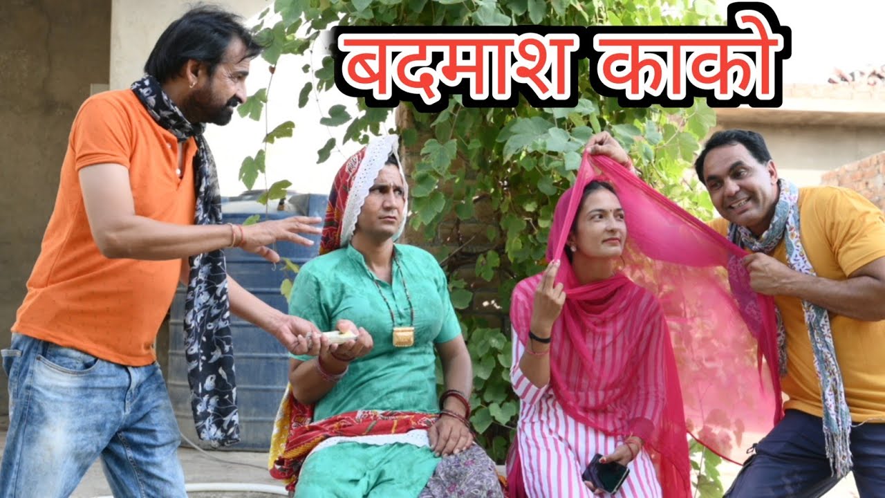 बदमाश काको ll Rajasthani Comedy Video ll Mahender Rajasthani comedy