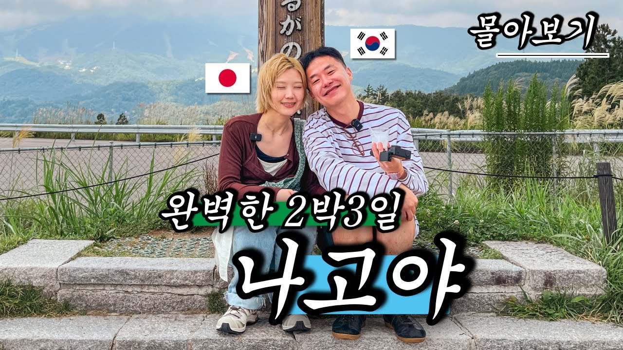 일본인 여자친구와의 첫 여행 2박3일 나고야  - 한일커플
