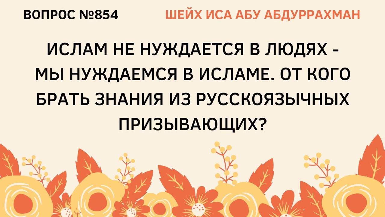 854. От кого брать знания из русскоязычных призывающих? || Иса Абу Абдуррахман