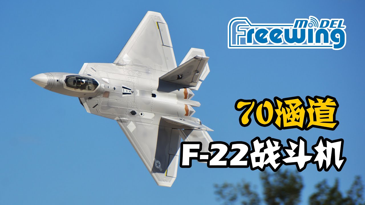 Freewing 70mm F-22 Raptor EDF RC Fighter Review, 飞翼模型70涵道F22战斗机像真遥控航模测评