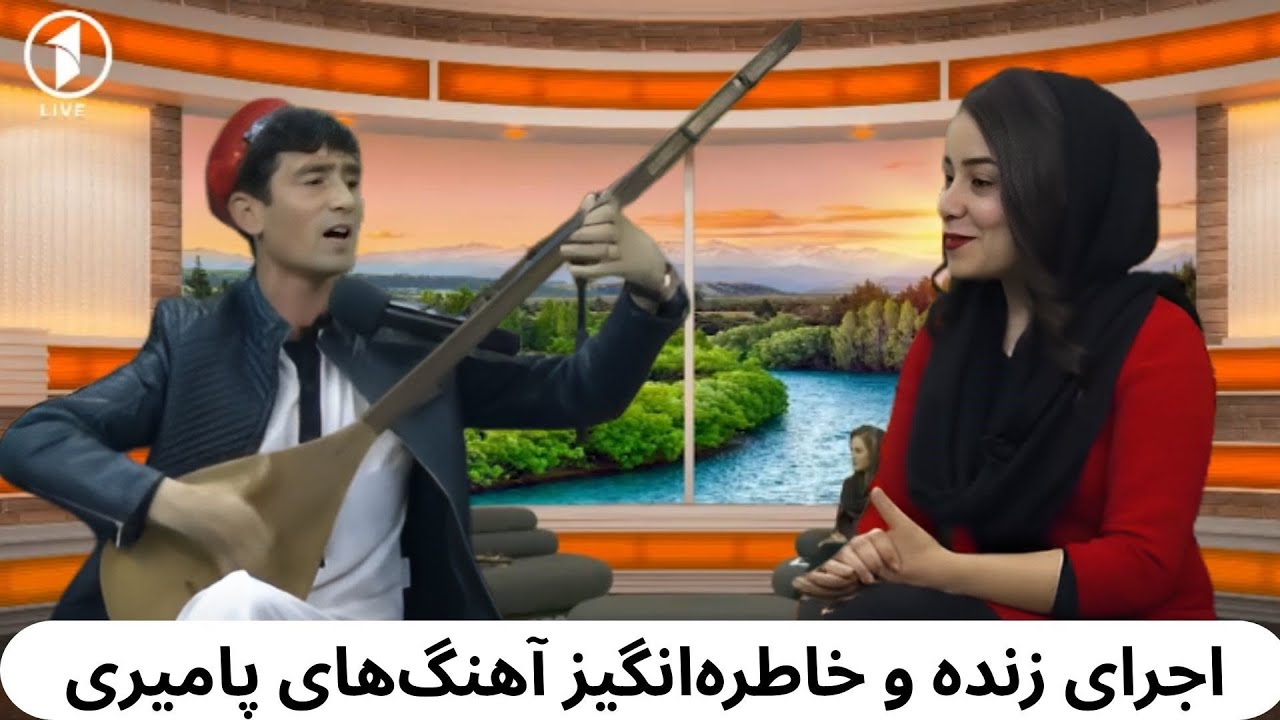 گلبانگ|| آهنگ‌های آرامش‌ بخش پامیری برای لحظات خاص