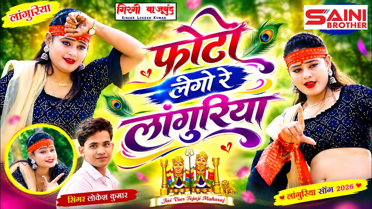 फोटो लेगो रे लांगुरिया मेरी हस्ती को / मेरो गिरगों बाजूबंद  नचती को / Singer Lokesh Kumar