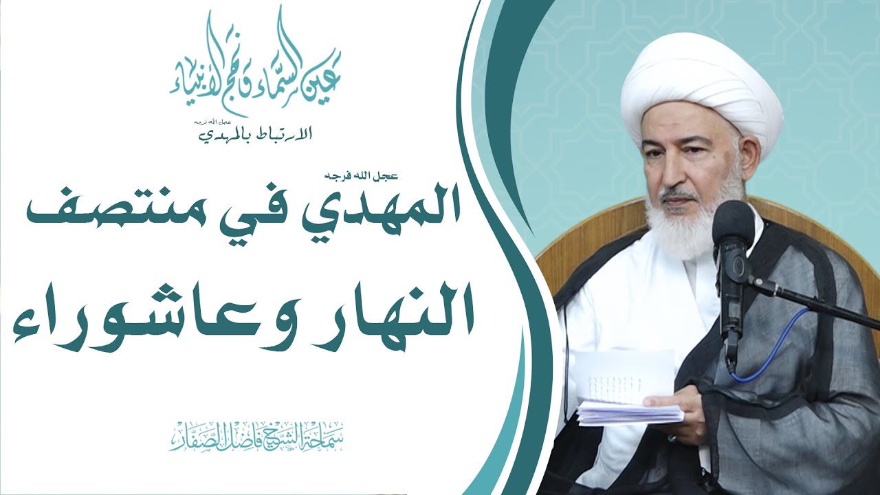 الارتباط بالمهدي عجل الله فرجه/7- المهدي عليه السلام في منتصف النهار وعاشوراء - الشيخ فاضل الصفار