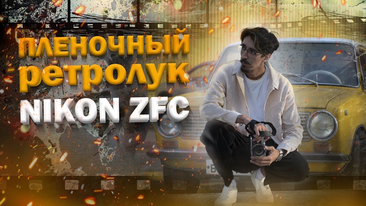 Nikon ZFC стильная камера на каждый день.