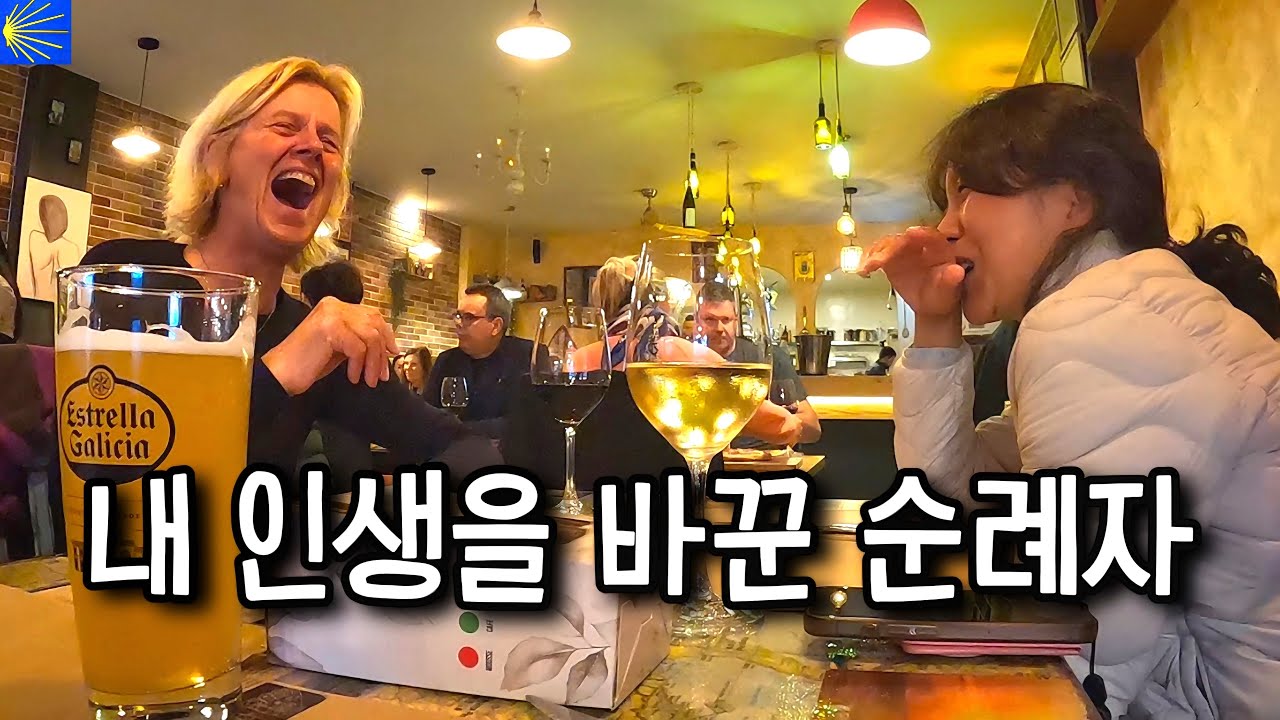 완주 이틀 전, 내 인생을 바꾼 순례자 [산티아고 순례길 58]