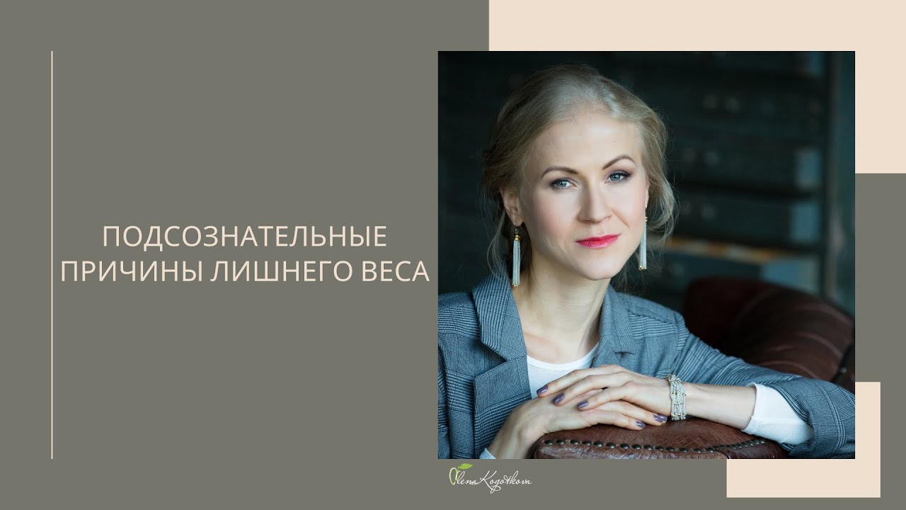 Подсознательные причины лишнего веса