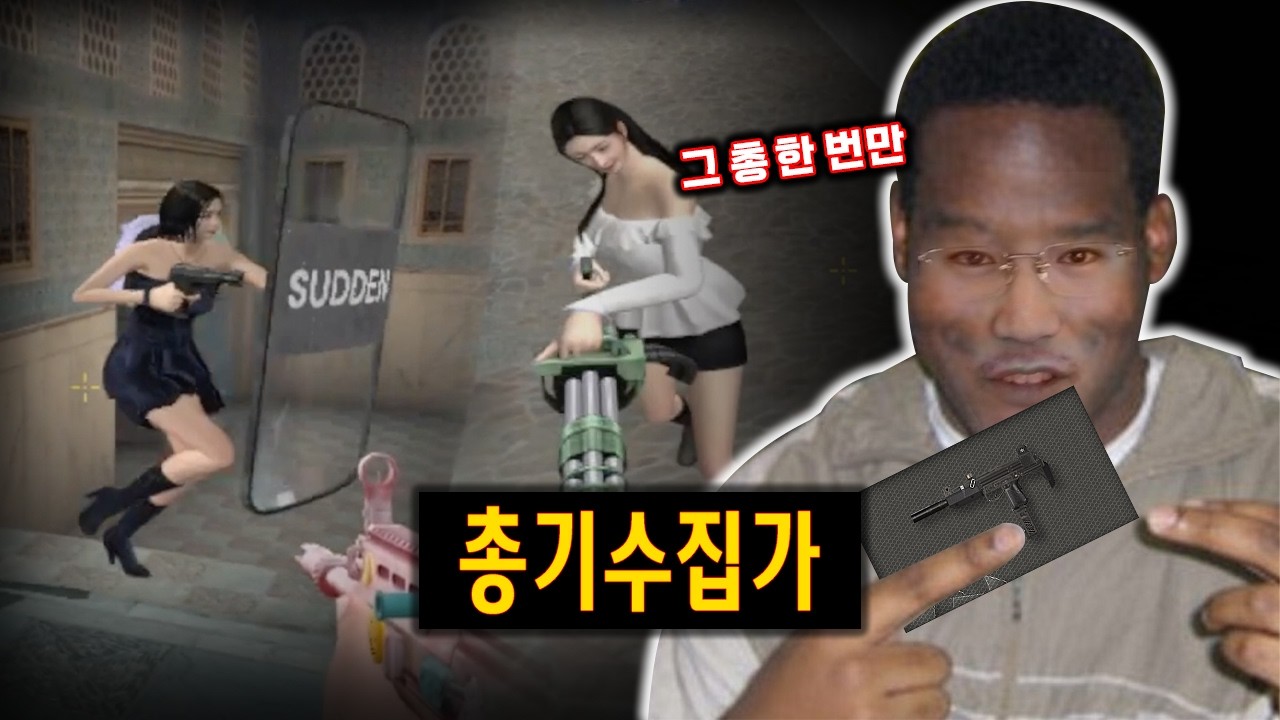 형... 그 총 한 번만 바꿔줘