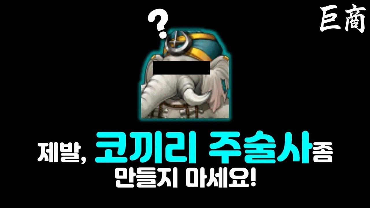 [거상] 뉴비가 '코끼리 주술사' 만들면 안되는 이유. (25년 최신버전)