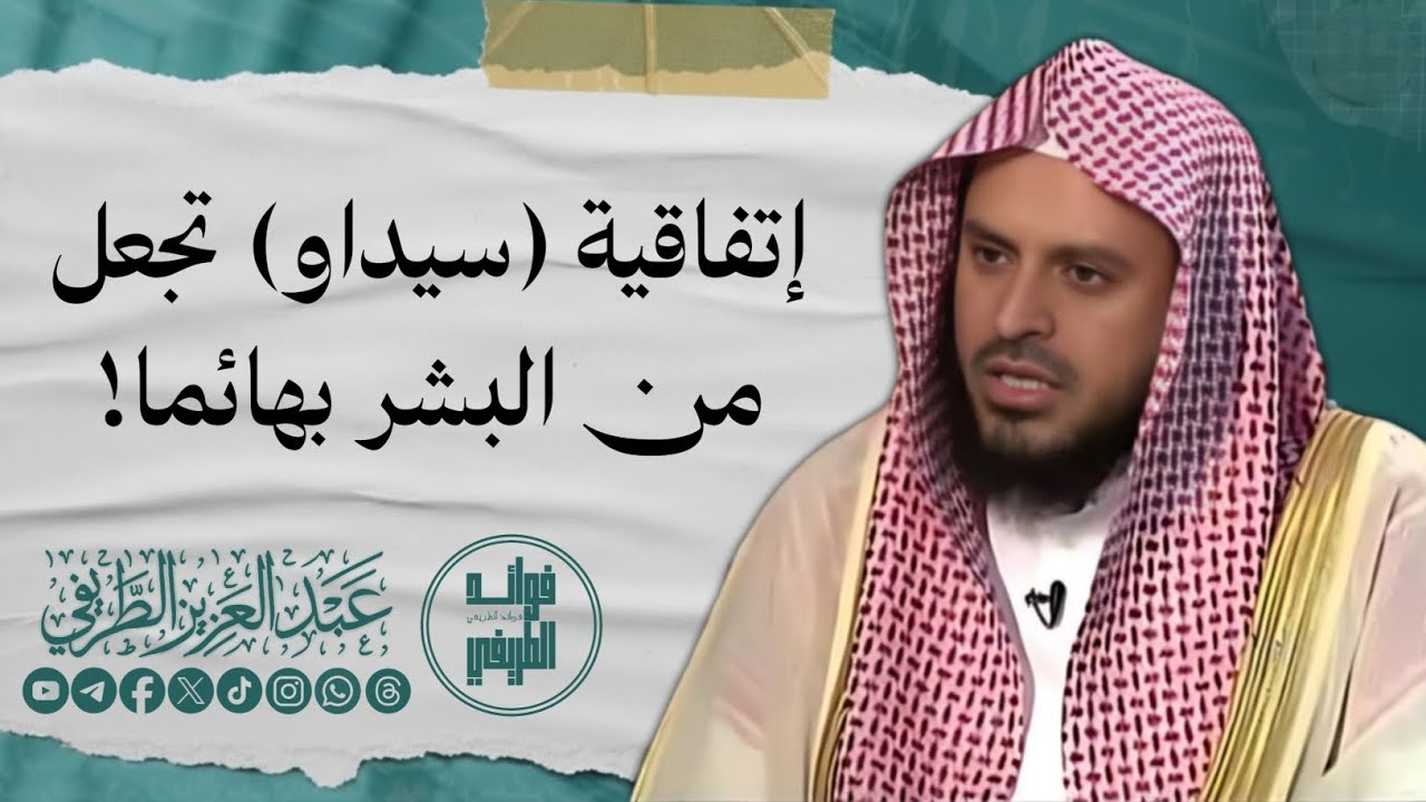 إتفاقية (سيداو) تجعل من البشر بهائما / المحدث عبدالعزيز الطريفي فك الله أسره / قناة فوائد الطريفي 