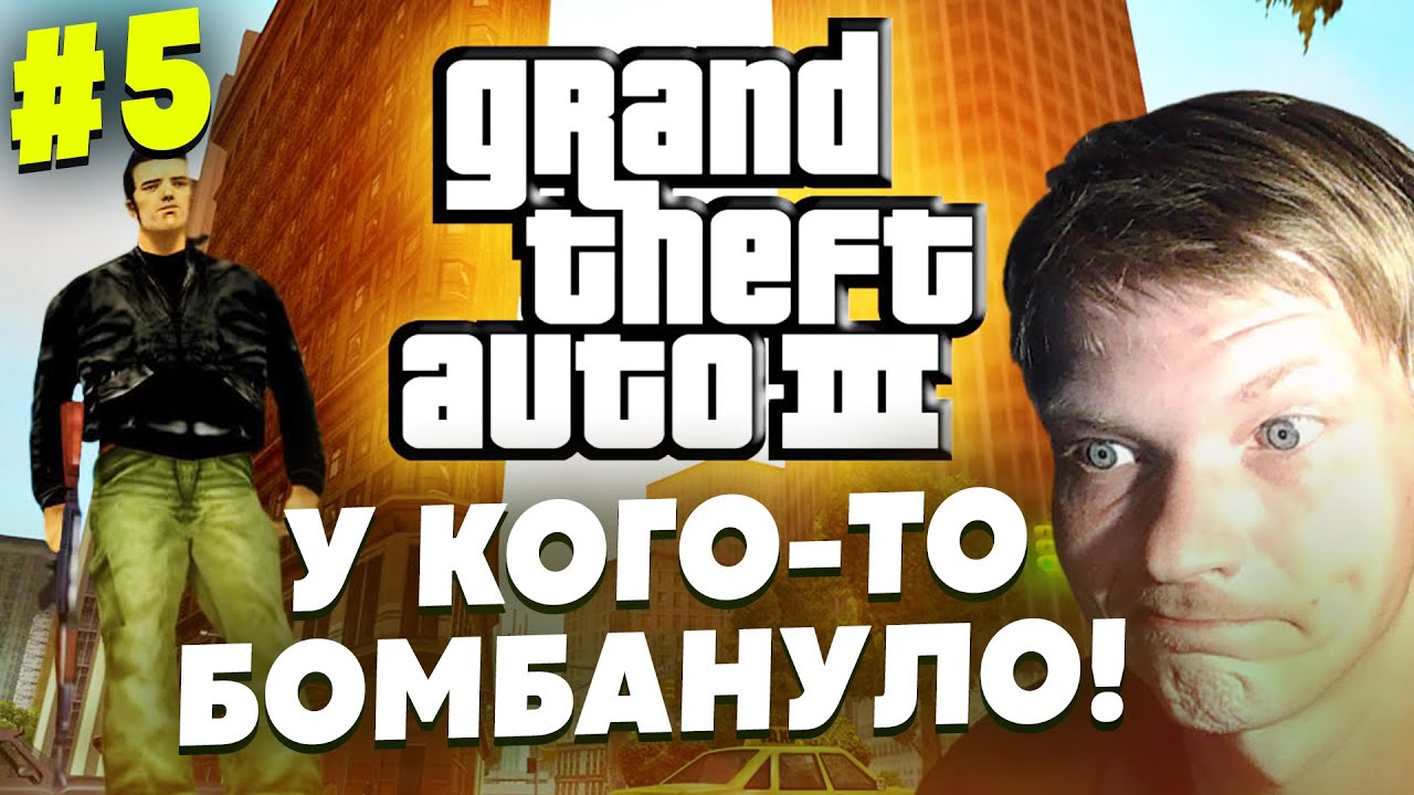 GTA 3 ПРОХОЖДЕНИЕ #5 ►ЭТО НЕЧТО БОМБИЧЕСКОЕ ИЛИ ЗНАТНО ПОДГОРЕЛО