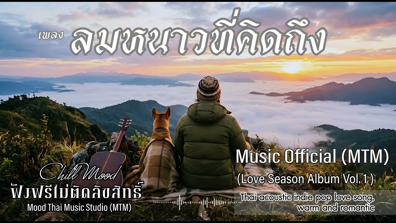 ลมหนาวที่คิดถึง - Love Season Album Vol.1