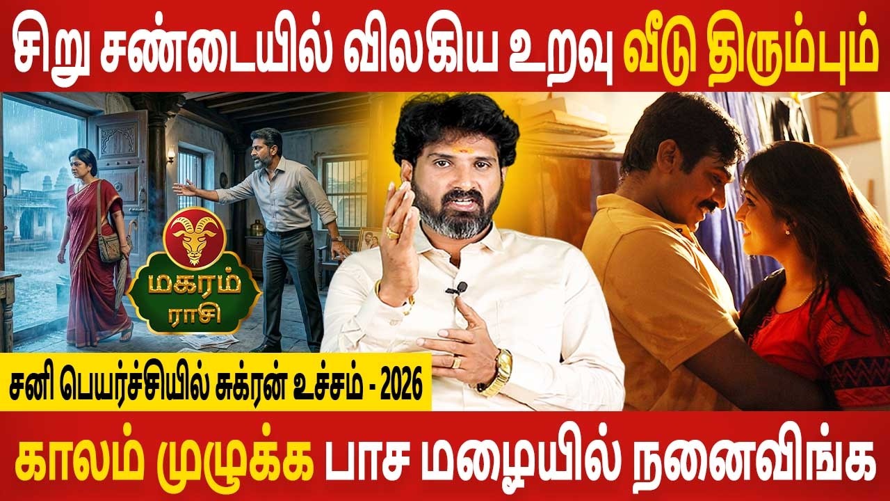 Magaram | மகரம் | Sani peyarchiyil Sukran ucham | சனி பெயர்ச்சியில் சுக்ரன் உச்சம் | Jothidam Today