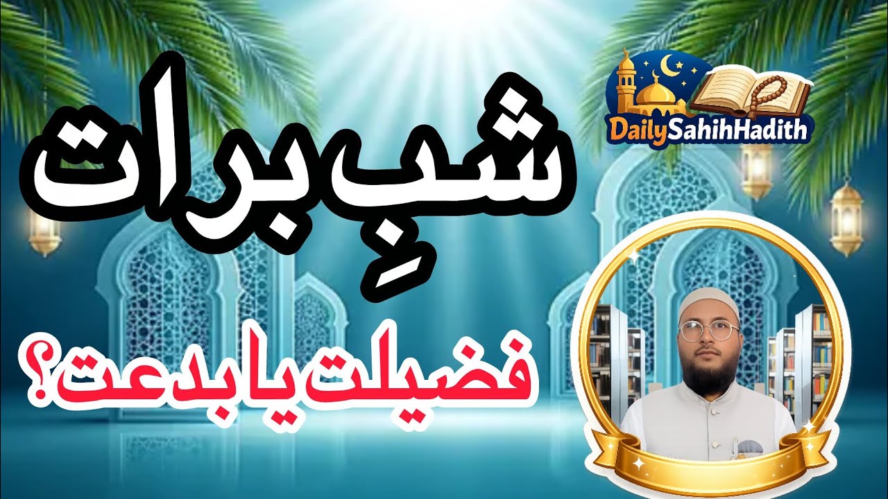 Sabebarat ki fazilat | قرآن و حدیث کی روشنی میں | باطل رسمیں اور خرافات کی حقیقت
