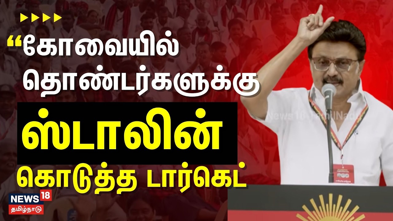 MKStalin Full Speech | ”இம்முறை மேற்கு மண்டலத்தை வெல்ல வேண்டும்..” ஸ்டாலின் கொடுத்த டார்கெட்