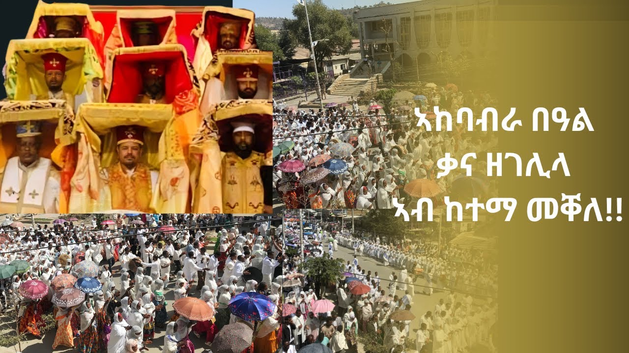 #Dedebit_2026 | ኣከባብራ በዓል ቃና ዘገሊላ ኣብ ከተማ መቐለ!!