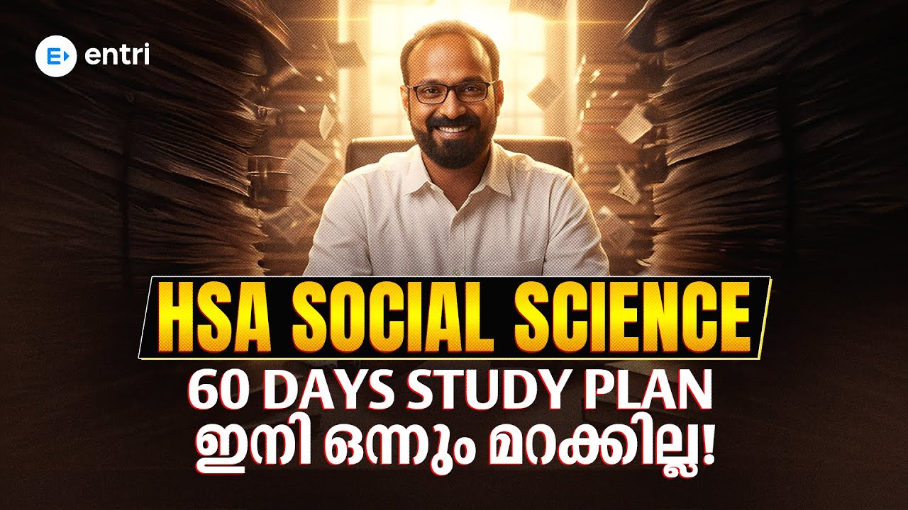 🔴 HSA Social Science 🔴 60 Days Study Plan 🔴 ഇനി ഒരു മാർക്കും നഷ്ടമാകില്ല! 🔴 Entri Teaching Exams