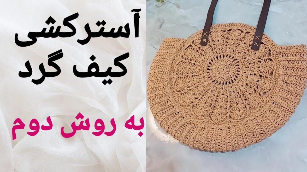 آسترکشی کیف گرد گیتی| روش دوم آسترکشی کیف رافیا 🥰