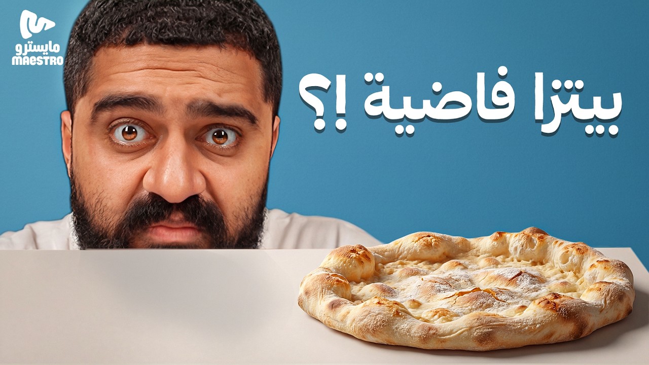 قررت أطلب أغرب بيتزا في العالم!