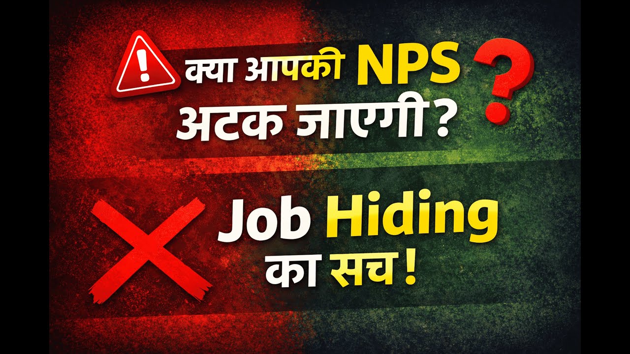 Job HIDING का सच! NPS Transfer (बिना NOC) के नियम और खतरे। NOC Denial सरकारी कर्मचारी