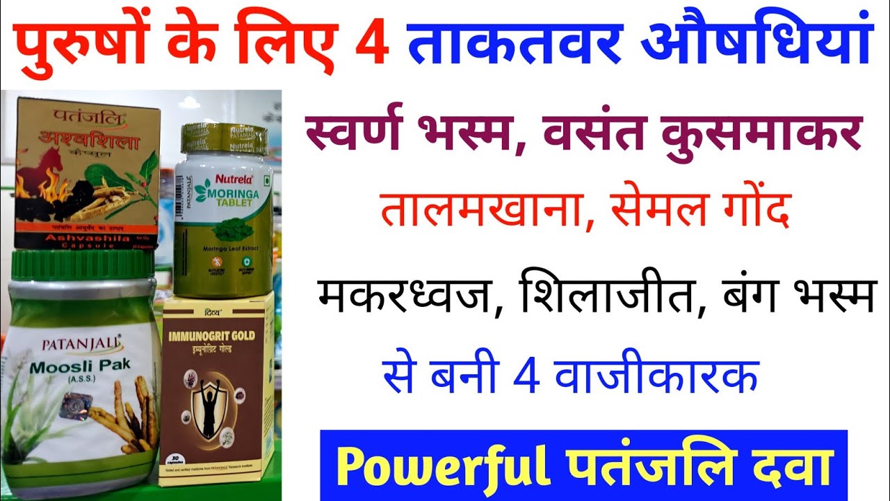 #तालमखाना, सेमल गोंद, स्वर्ण भस्म, #मकरध्वज, से बनी 4 दवा पुरुषो के लिए हे रामबाण। प्राइस & खुराक