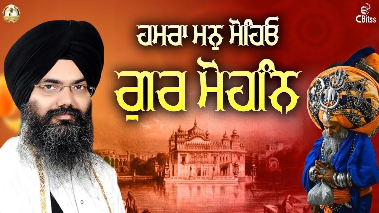 Hamra Man Mohyo Gur Mohan I Bhai Manpreet Singh Ji Kanpuri