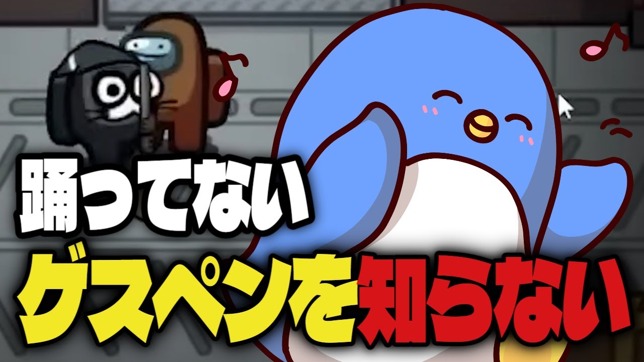 【Among Us】踊りすぎたクルーメイトさん