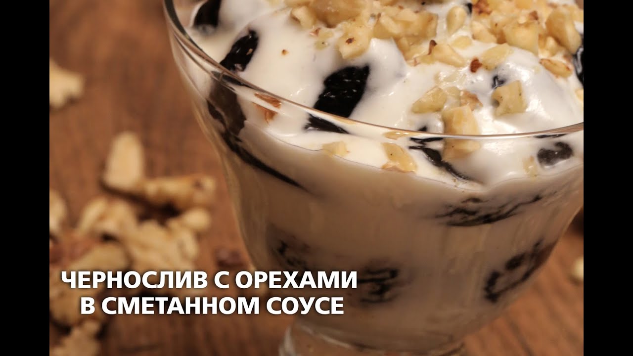 Чернослив с орехами в сметанном соусе - любимый рецепт детей