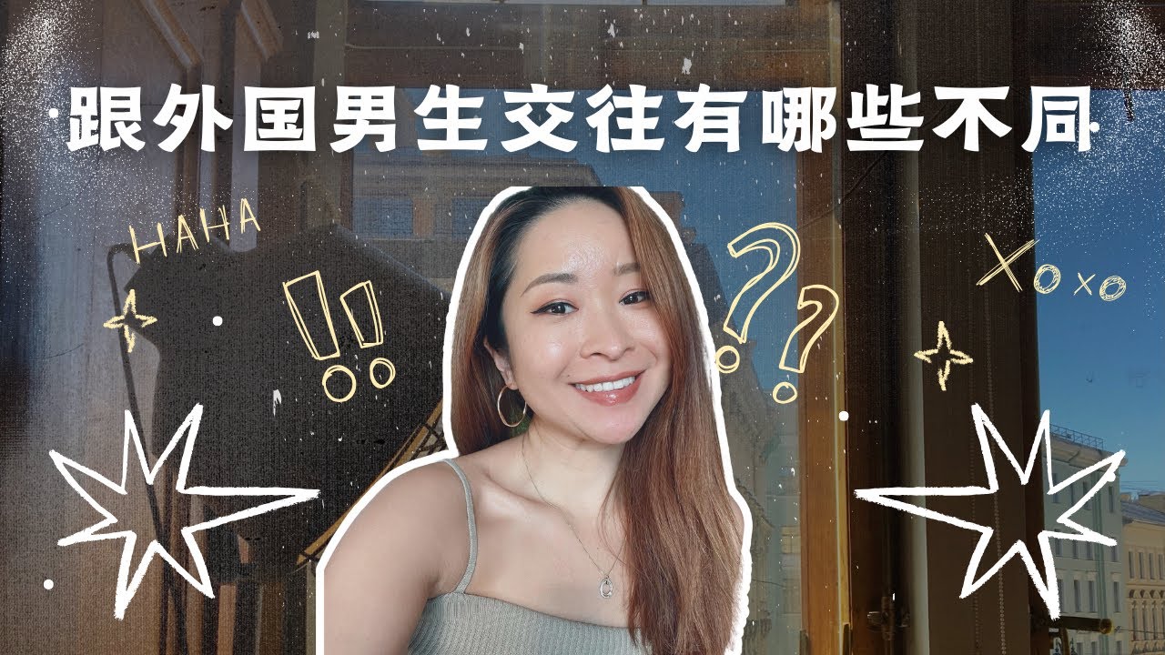 跟外國男生交往的不同 ｜ 異國戀 ｜ 歐美約會文化 ｜ 異國戀的優點 ｜ 了解異國戀