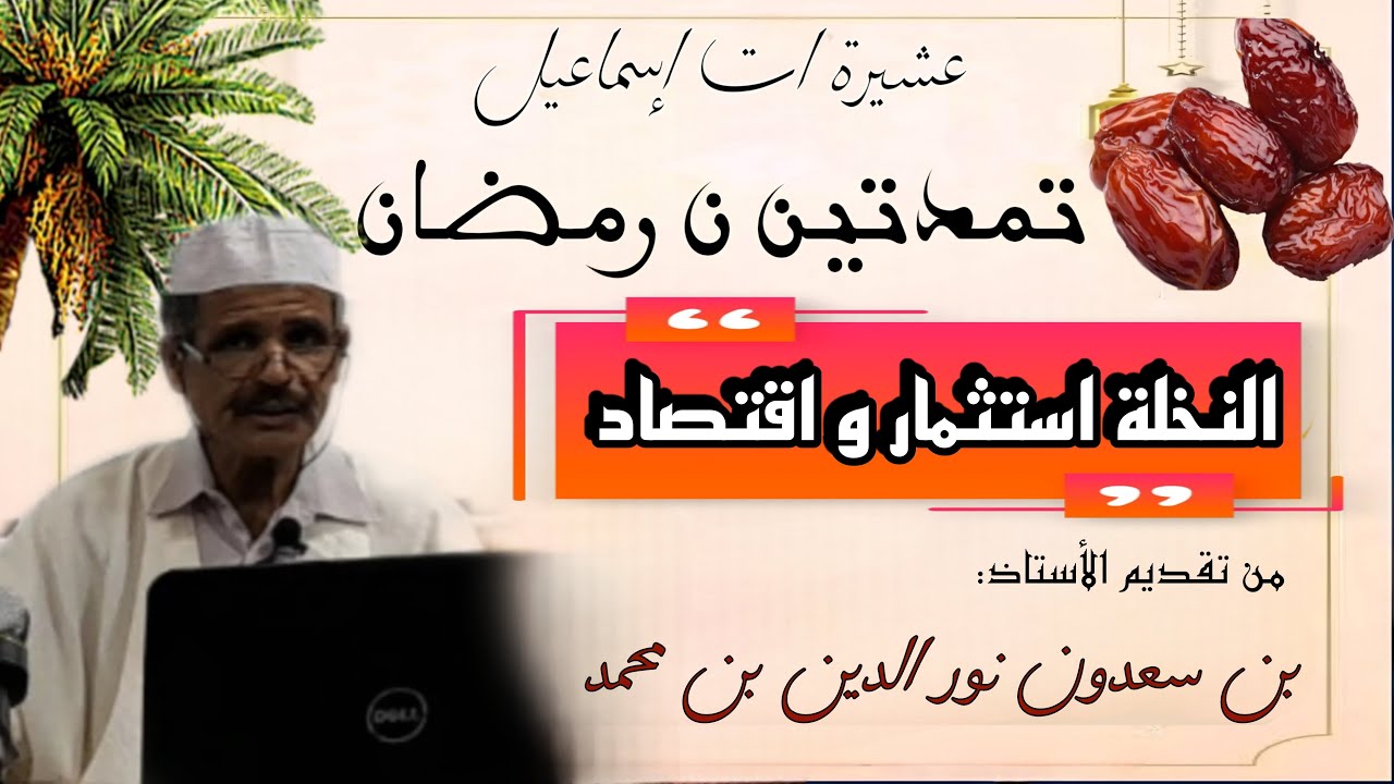 تمدتين ن رمضان / النلة استثمار و اقتصاد / الأستاذ بن سعدون نور الدين بن محمد