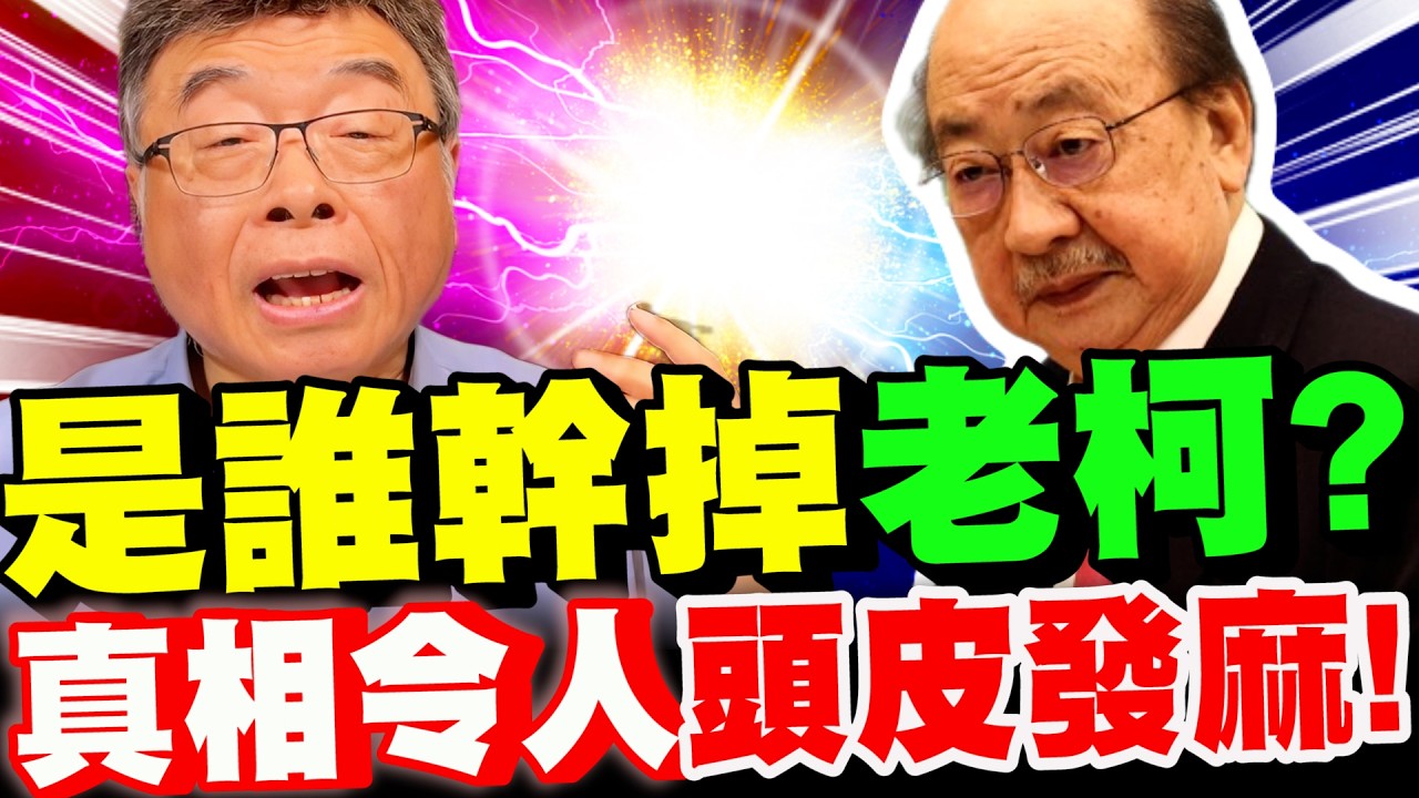 【全字幕】深喉嚨爆料！是誰幹掉柯建銘？真相令人頭皮發麻！邱毅大爆料！#蔡其昌#總召#賴清德