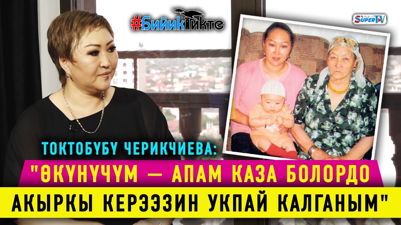 Токтобүбү Черикчиева: 