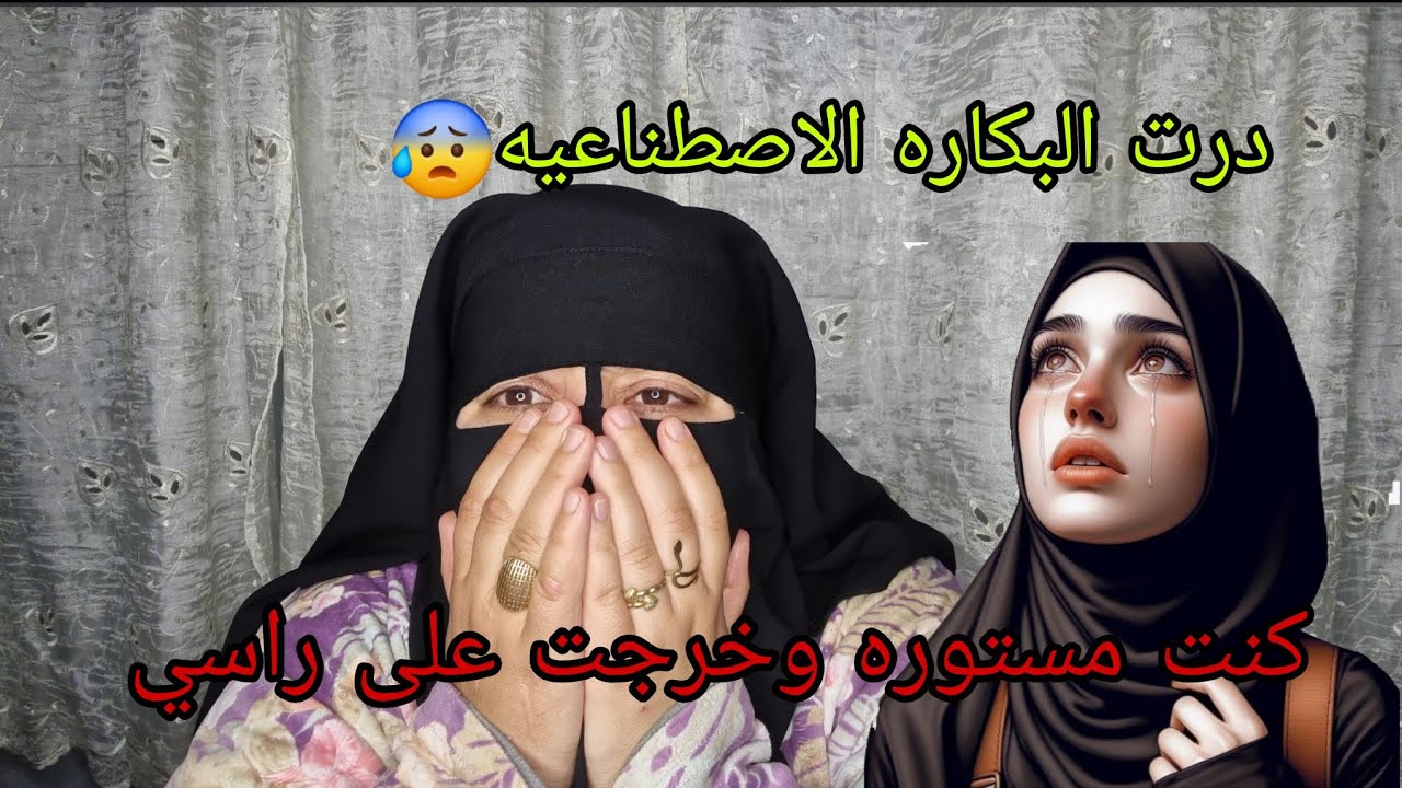 مشى لي شرفي ودرت البكاره الاصطناعيه😱 ورجلي ما عارفش ولكن في الاخر فضحت راسي🤯