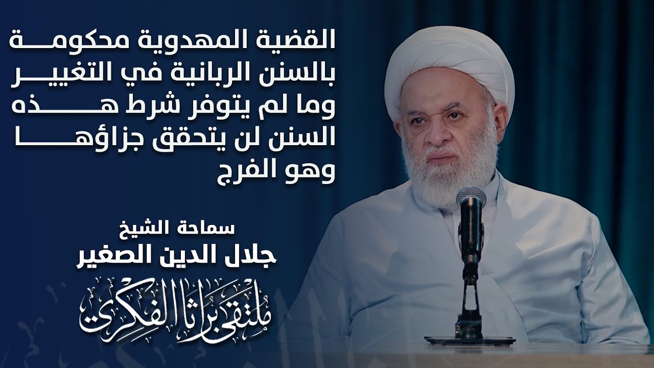 القضية المهدوية محكومة بالسنن الربانية التغييريةوما لم يتوفر شرط هذه السنن لن يتحقق جزاؤها وهو الفرج
