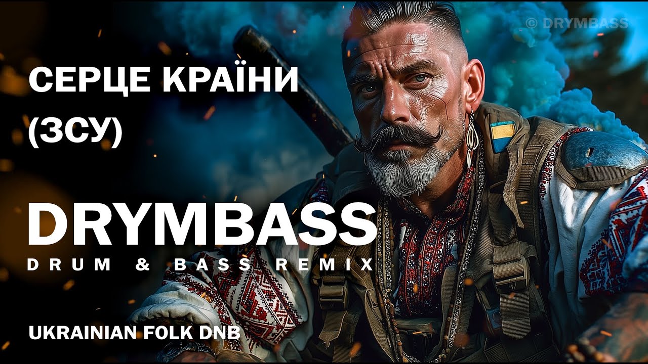DrymBass. Серце країни (ЗСУ) - Heart of the Nation. Original song dedicated to UA defenders in DnB