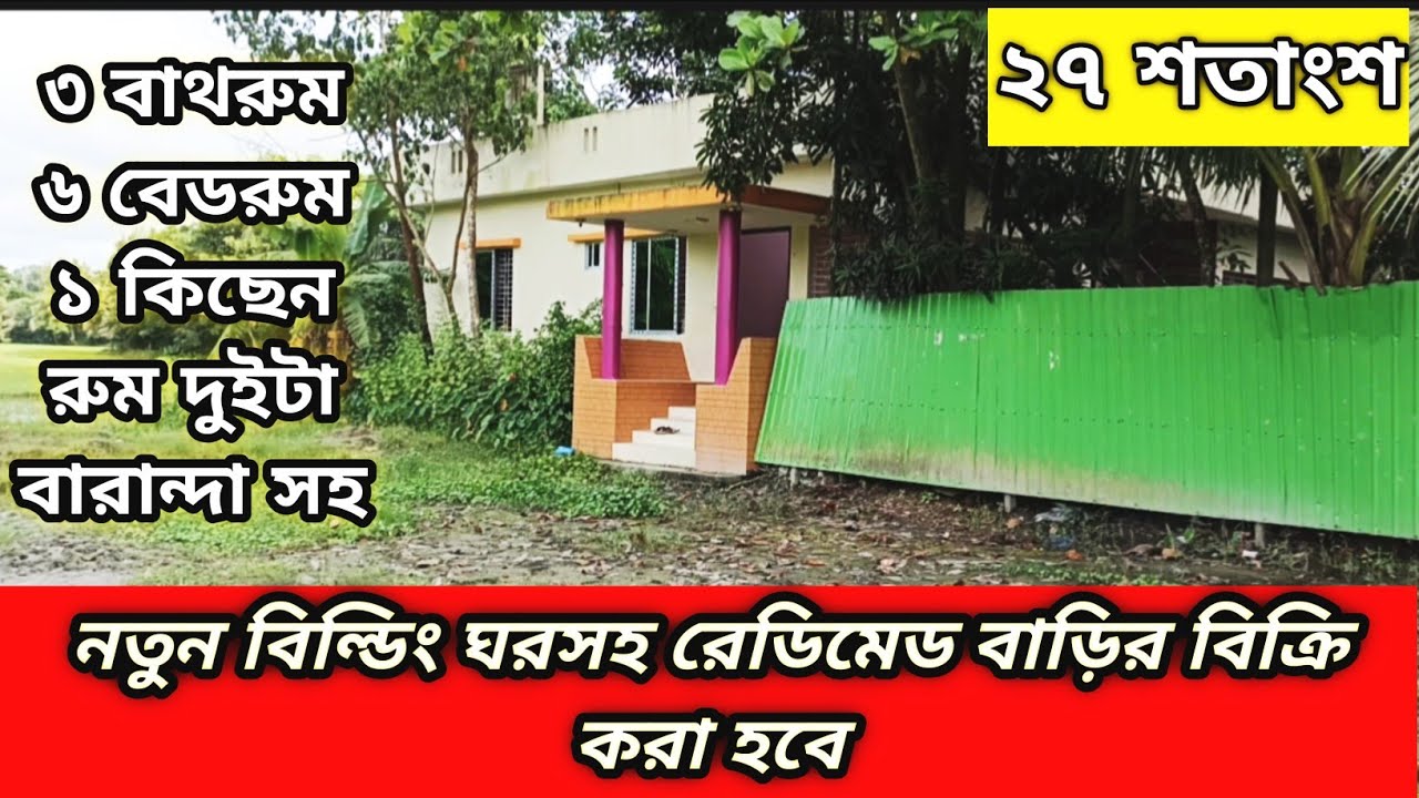 বাড়ি বিক্রি করা হবে 01853111049