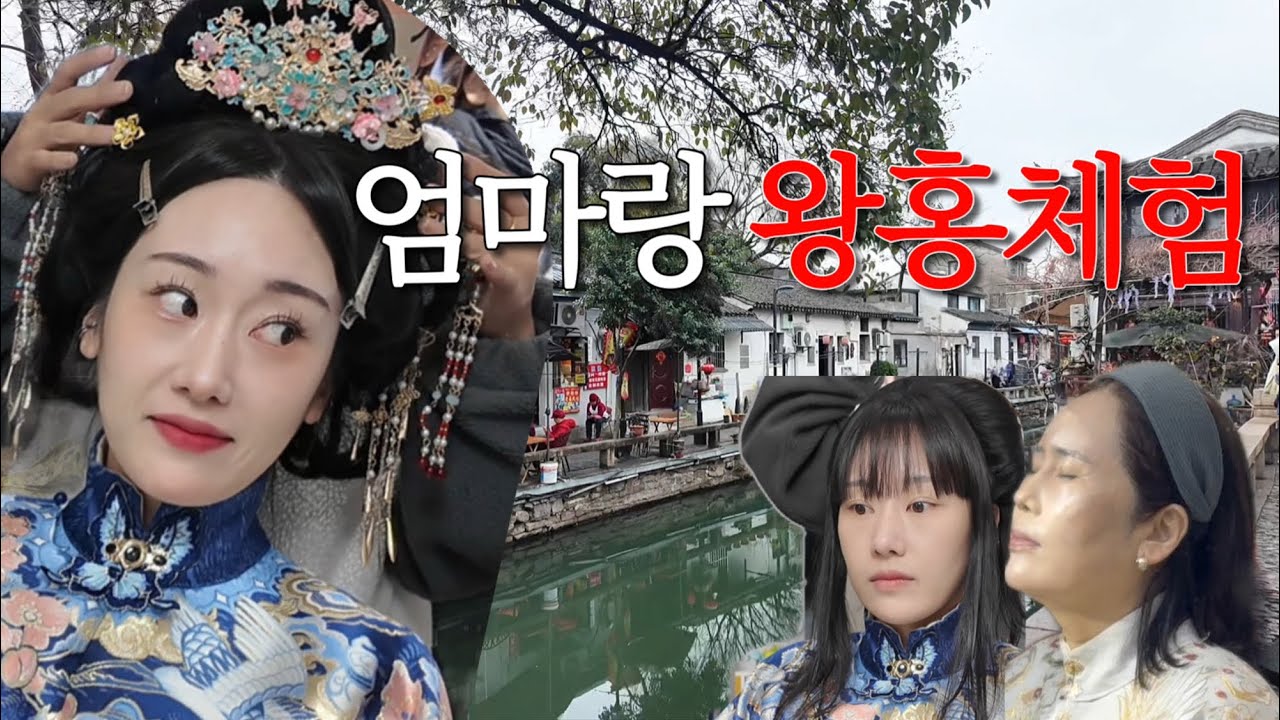 부모님 첫 중국 방문 4박5일 | 우시 당일치기 · 왕홍체험