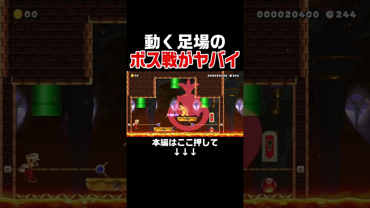 足場がリフトになったボス戦がキツ過ぎるんだがw【マリオメーカー2/マリメ2】